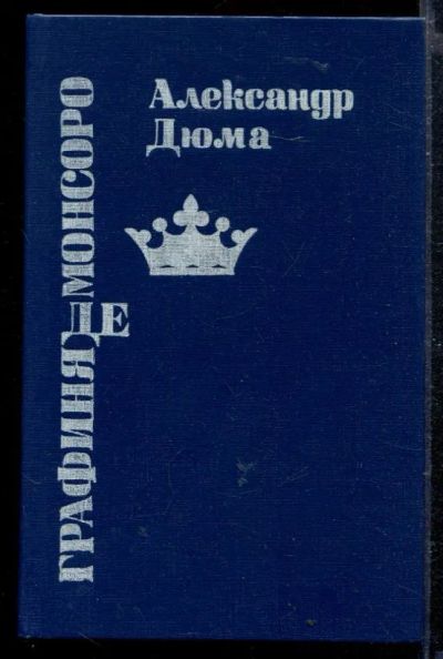 Лот: 23429059. Фото: 1. Графиня де Монсоро. Художественная