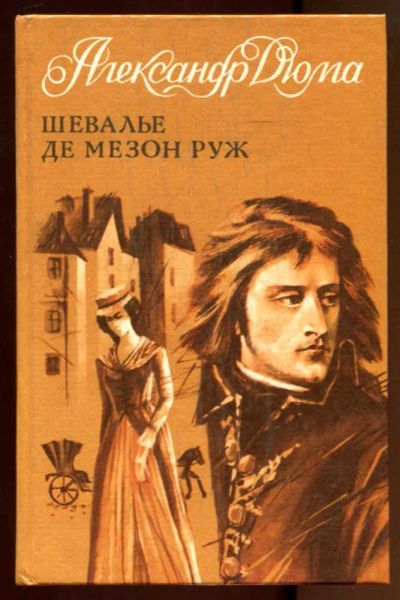 Лот: 23436792. Фото: 1. Шевалье де Мезон Руж. Художественная