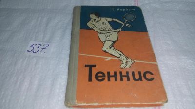 Лот: 10328551. Фото: 1. Теннис: техника и тактика чемпионов... Спорт, самооборона, оружие