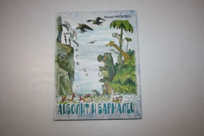 Лот: 24615037. Фото: 1. Айболит и Бармалей. Стихотворные... Художественная для детей
