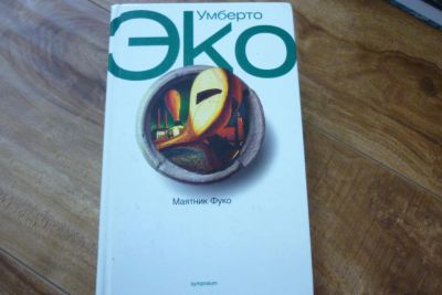 Лот: 7912215. Фото: 1. Умберто Эко. Маятник Фуко. Художественная