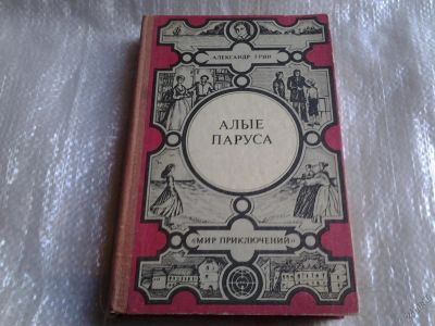 Лот: 5551969. Фото: 1. Александр Грин, Алые паруса (021... Художественная