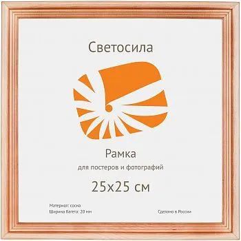 Лот: 22148951. Фото: 1. ф/рамка сосна СВЕТОСИЛА 25х25... Фоторамки, фотоальбомы
