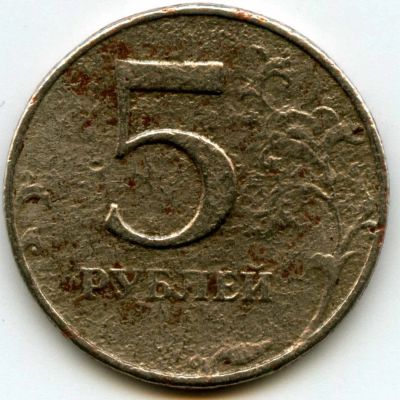 Лот: 5306906. Фото: 1. 5 рублей 1997 ммд, рельефная. Россия после 1991 года