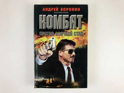 Лот: 23305572. Фото: 1. Комбат против волчьей стаи. Роман... Художественная