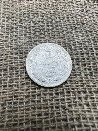 Лот: 19928915. Фото: 1. 15 копеек 1902 серебро. Россия до 1917 года