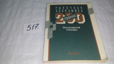 Лот: 10240814. Фото: 1. Рыночная экономика. 200 терминов... Экономика