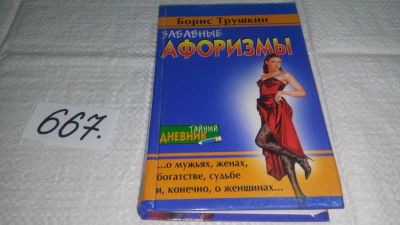 Лот: 11055899. Фото: 1. Забавные афоризмы. Борис Трушкин... Художественная
