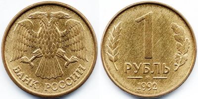 Лот: 4510973. Фото: 1. 1 рубль 1992 год. Россия после 1991 года