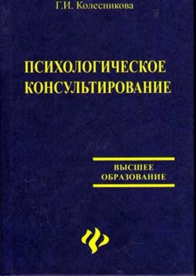 Лот: 12256051. Фото: 1. Психологическое консультирование. Психология