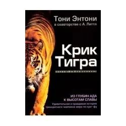 Лот: 10995167. Фото: 1. Тони Энтони, Анжела Литтл - Крик... Мемуары, биографии