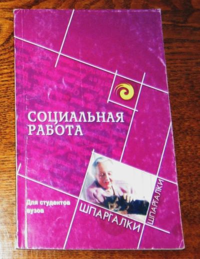 Лот: 4296957. Фото: 1. Социальная работа. Шпаргалки