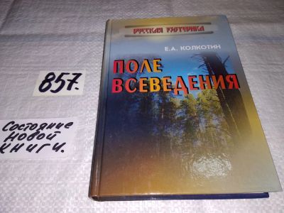 Лот: 13914946. Фото: 1. oz (05..012) Колкотин Е. А., Поле... Религия, оккультизм, эзотерика