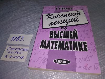 Лот: 19135745. Фото: 1. Власов В.Г. Конспект лекций по... Для вузов