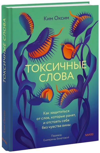 Лот: 24464723. Фото: 1. Токсичные слова. Психология