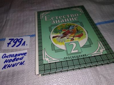 Лот: 12081661. Фото: 1. Естествознание. 2 класс, Ирина... Для школы