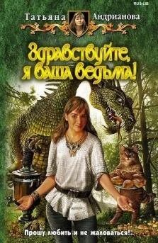 Лот: 10638384. Фото: 1. Татьяна Андрианова - "Здравствуйте... Художественная