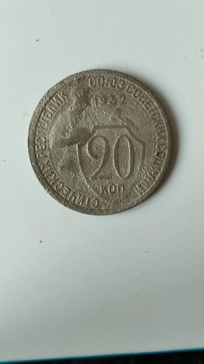 Лот: 17150149. Фото: 1. 20 копеек 1932. Россия и СССР 1917-1991 года