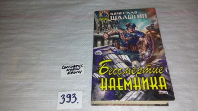 Лот: 9442540. Фото: 1. Бессмертие наемника, В.Шалыгин... Художественная