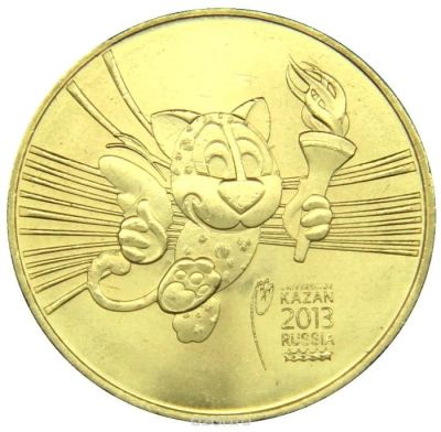 Лот: 12585039. Фото: 1. 10 рублей 2013 год универсиада... Россия после 1991 года