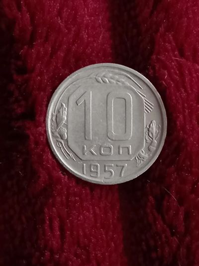 Лот: 19833987. Фото: 1. 10 копеек 1957 очень хорошая!. Россия и СССР 1917-1991 года