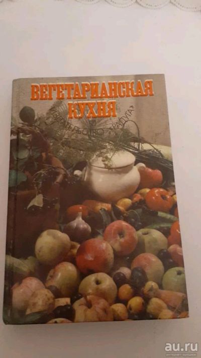 Лот: 17418533. Фото: 1. "Вегетарианская кухня". Популярная и народная медицина