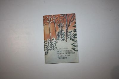 Лот: 24614943. Фото: 1. Поэтический образ природы в детском... Изобразительное искусство