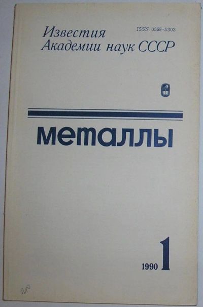 Лот: 8281372. Фото: 1. Металлы. Журнал. № 1. Январь-Февраль1990... Наука и техника