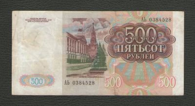 Лот: 16290812. Фото: 1. 500 рублей 1991 года (Серия АЬ... Россия, СССР, страны СНГ