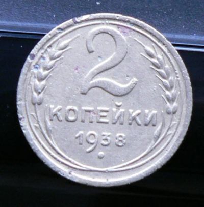 Лот: 5032106. Фото: 1. 2 копейки 1938. Россия и СССР 1917-1991 года
