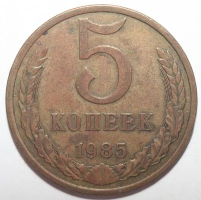Лот: 8909088. Фото: 1. 5 копеек 1985 год. Россия и СССР 1917-1991 года