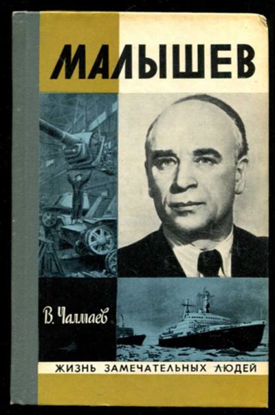 Лот: 23435634. Фото: 1. Малышев | Серия: Жизнь замечательных... Мемуары, биографии