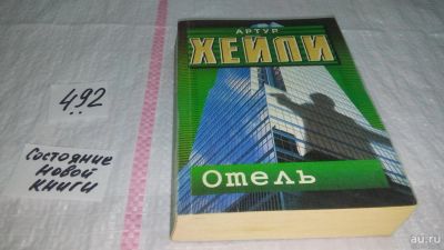 Лот: 10176135. Фото: 1. Артур Хейли , Отель, В романе... Художественная