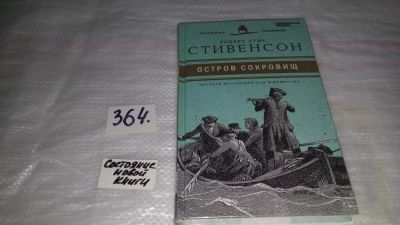 Лот: 7284257. Фото: 1. ок..Остров сокровищ, Р.Л.Стивенсон... Художественная