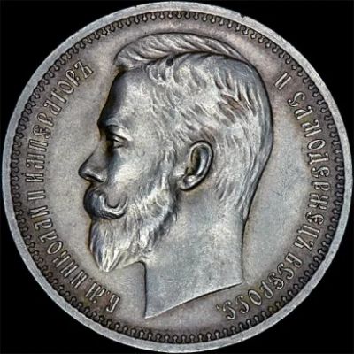 Лот: 3086022. Фото: 1. 1рубль1912 эб. Россия до 1917 года