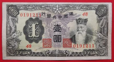 Лот: 23995342. Фото: 1. (№4828/2Б) 1 юань (1944) (Маньчжоу-Го... Азия