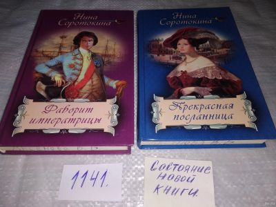 Лот: 18312925. Фото: 1. Соротокина Н. Фаворит императрицы... Художественная