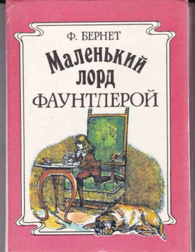 Лот: 14016852. Фото: 1. Маленький лорд Фаунтлерой (лот... Художественная для детей