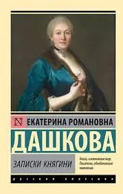 Лот: 25046167. Фото: 1. Е.Р. Дашкова. Записки княгини. Мемуары, биографии
