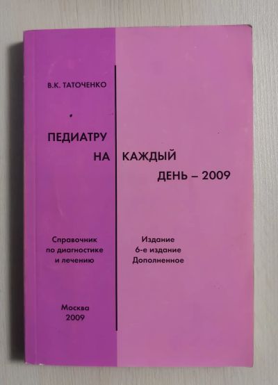 Лот: 21074141. Фото: 1. Книга: В.К. Таточенко. "Педиатру... Традиционная медицина