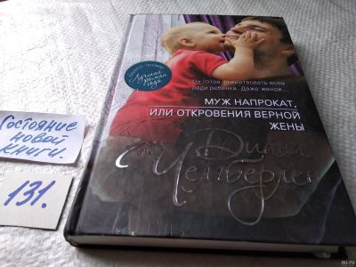 Лот: 18265648. Фото: 1. Чемберлен Диана. Муж напрокат... Художественная