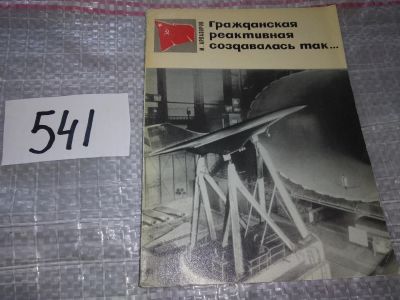Лот: 17839085. Фото: 1. Арлазоров М.С. Гражданская реактивная... История
