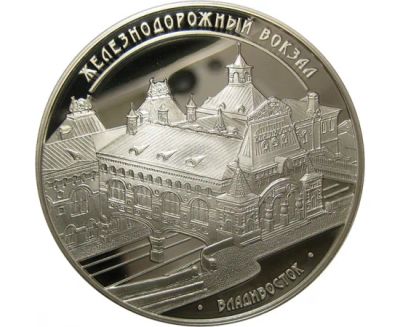 Лот: 15194962. Фото: 1. 3 рубля 2015 года Здание железнодорожного... Россия после 1991 года