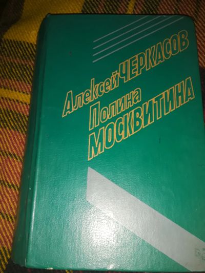 Лот: 19875764. Фото: 1. Черкасов А., Москвитина П.Конь... Художественная