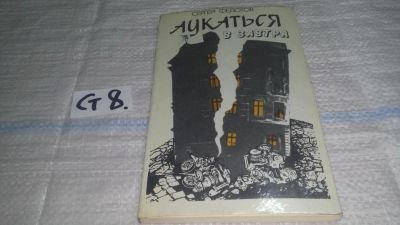 Лот: 11639639. Фото: 1. Федотов С., Аукаться в завтра... Художественная
