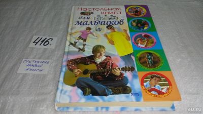 Лот: 9741008. Фото: 1. Настольная книга для мальчиков... Познавательная литература