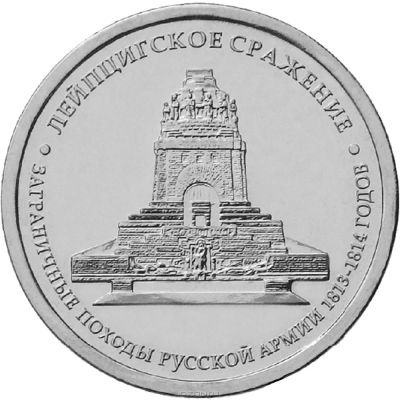 Лот: 6315832. Фото: 1. 5 рублей серии: Сражения и знаменательные... Россия после 1991 года