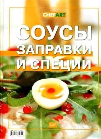 Лот: 2667894. Фото: 1. книга соусы заправки и специи. Другое (литература, книги)