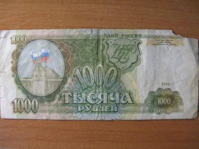 Лот: 4004135. Фото: 1. 1000 рублей 1993 года. 2 Состояние... Россия, СССР, страны СНГ