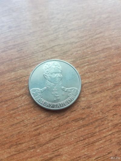 Лот: 14483927. Фото: 1. 2 рубля 2012 г. А.И.Кутайсов. Россия после 1991 года